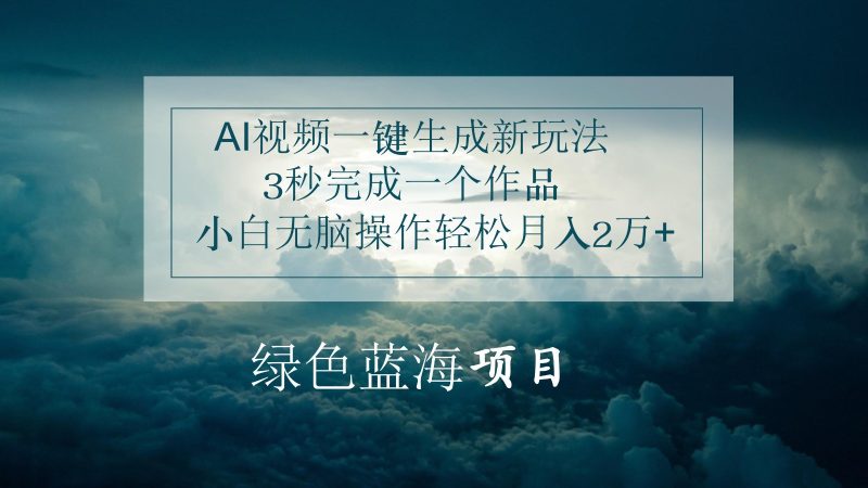 AI视频一键生成新玩法,3秒完成一个作品,小白无脑操作轻松月入2万-51云资源