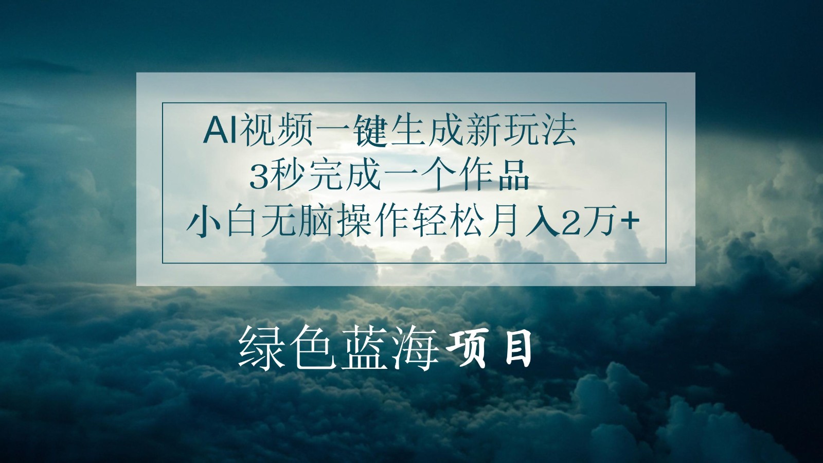 AI视频一键生成新玩法,3秒完成一个作品,小白无脑操作轻松月入2万