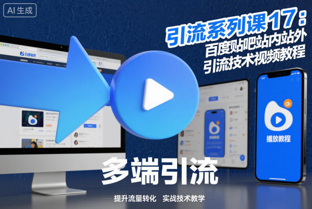 引流系列课17：百度贴吧站内站外引流技术视频教程-51云资源