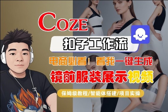 Coze智能体工作流一键生成“镜前服装展示“短视频，全流程保姆级教学-51云资源