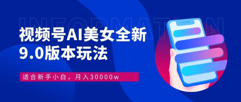 (12878期)视频号AI美女,最新9.0玩法新手小白轻松上手,月入30000+-51云资源