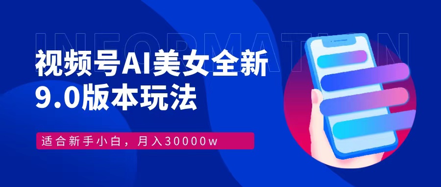(12878期)视频号AI美女,最新9.0玩法新手小白轻松上手,月入30000+