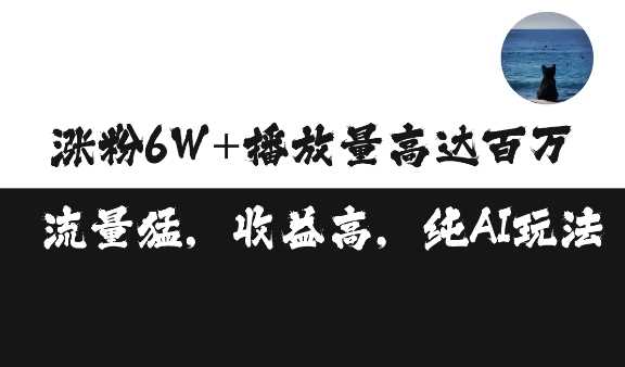 单条视频百万播放收益3500元涨粉破万 ，可矩阵操作【揭秘】-51云资源