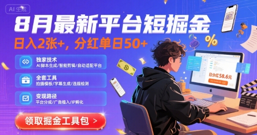 8月最新平台短剧掘金,日入2张 ,分红单日 50 ,独家技术,脚本及全套工具【揭秘】