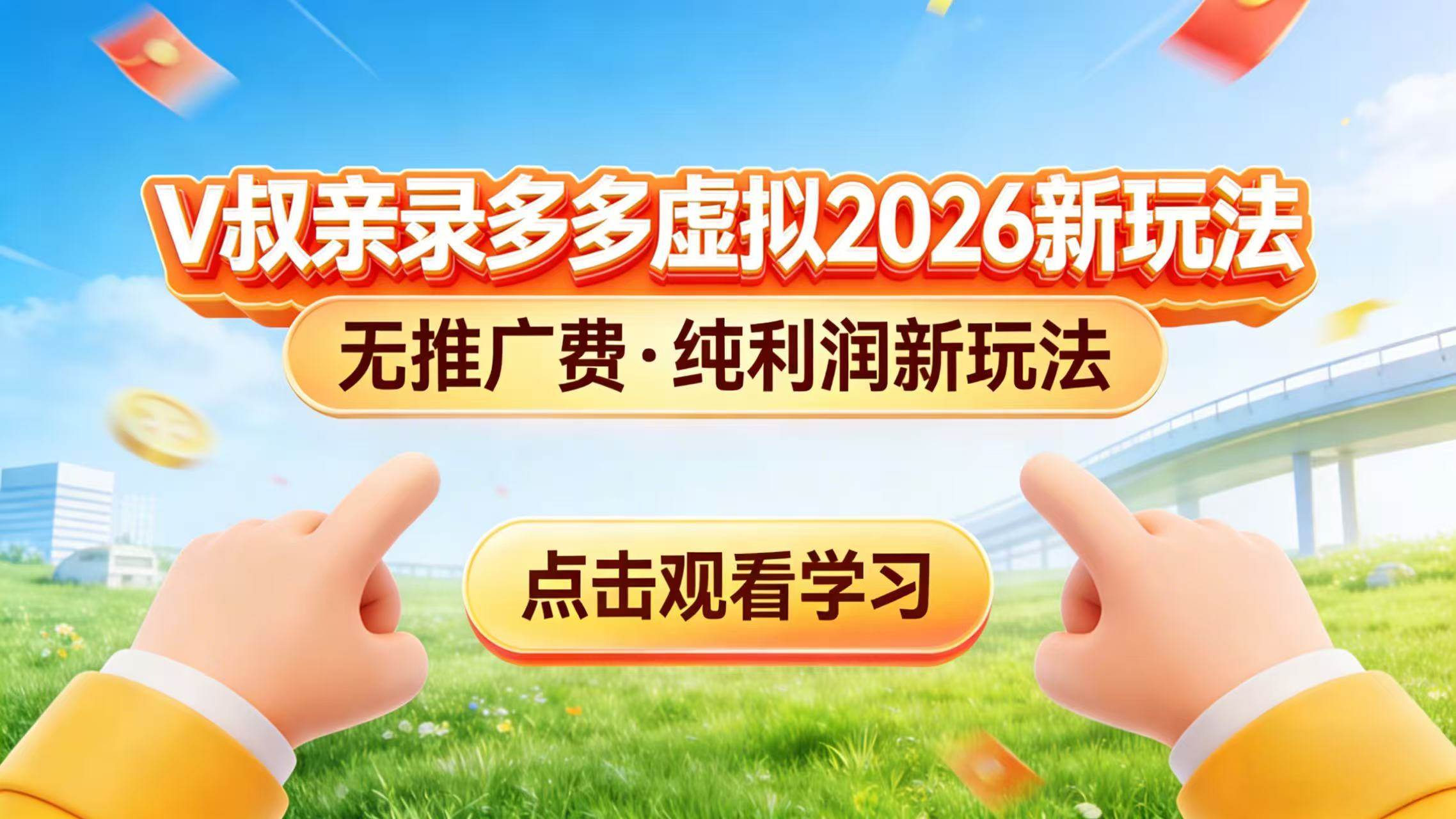 (17445期)0 成本起步!拼多多虚拟电商新玩法,V 叔带你日入三张