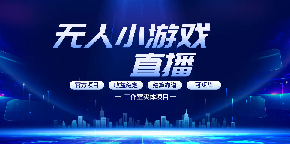 无人小游戏直播：0基础也能做的轻资产副业，解锁无人直播盈利新玩法，轻松月入1W 【揭秘】-51云资源