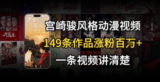 宫崎骏⻛格AI视频,⻜⾏ 骑⾏治愈系解锁流量新密码,149条作品涨粉百W