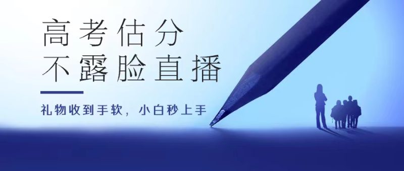 高考估分直播间，礼物收到手软，收益无上限-51云资源