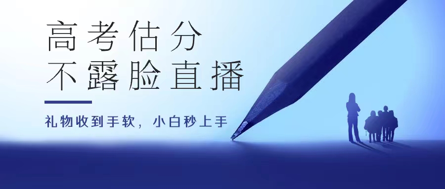 高考估分直播间，礼物收到手软，收益无上限-51云资源