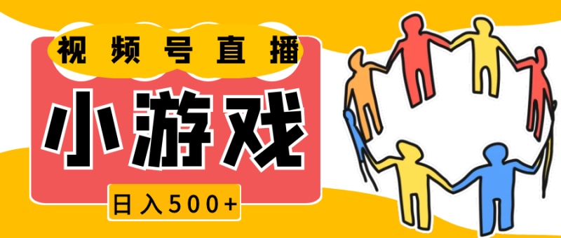 视频号新赛道，直播小游戏一天收入500 ，操作简单，适合小白-51云资源