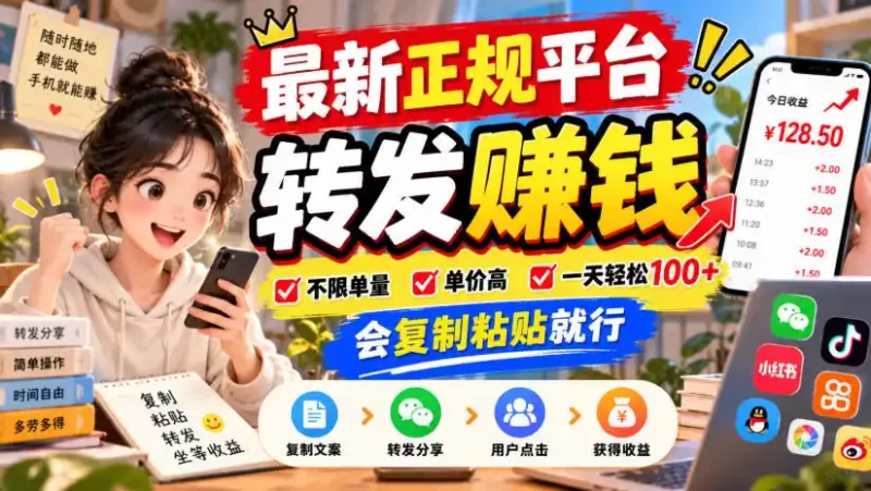 最新正规平台,转发賺钱,不限单量,单价高,一天轻松100 ,会复制粘贴就行【揭秘】-51云资源