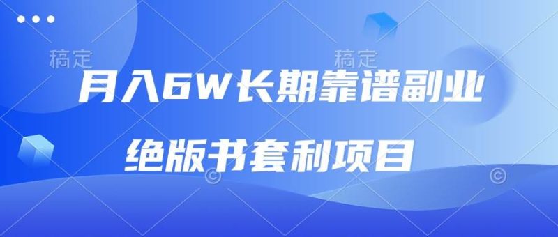 （13727期）月入6w长期靠谱副业，绝版书套利项目，日入2000 ，新人小白秒上手-51云资源