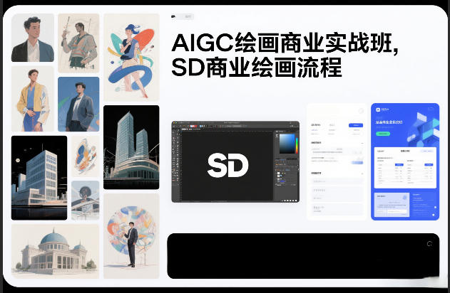 AIGC绘画商业实战班，SD商业绘画流程-51云资源