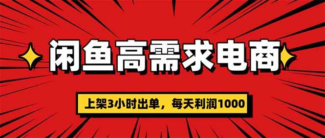 (16672期)闲鱼高利润电商,当天上架当天出单,一单利润300