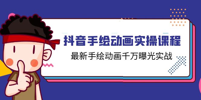 抖音手绘动画实操课程,最新手绘动画千万曝光实战(14节课)