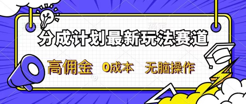 分成计划新赛道,操作简单,新手小白轻松上手,分成收益高,每天几分钟,睡后都有收益-51云资源