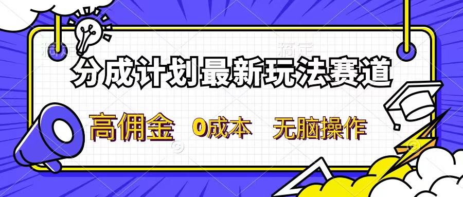 分成计划新赛道,操作简单,新手小白轻松上手,分成收益高,每天几分钟,睡后都有收益-51云资源