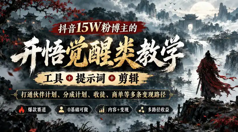 抖音15W粉博主的开悟觉醒类教学，工具 提示词 剪辑，打通伙伴计划、分成计划、收徒、商单等多条变现路径-51云资源