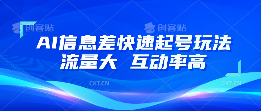 AI信息差快速起号玩法，10分钟就可以做出一条，流量大，互动率高-51云资源