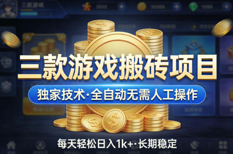 三款游戏搬砖项目，独家技术，全自动无需人工操作，每天轻松日入1k ，长期稳定【揭秘】-51云资源