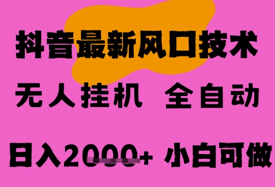 最新抖音无人直播挂G掘金，纯暴力项目，小白可玩，长期稳定，全自动运行日入2k ，可批量操作【揭秘】-51云资源