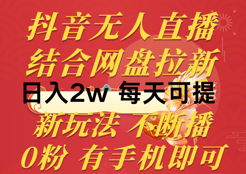 (10487期)抖音无人直播,结合网盘拉新,日入2万多,提现次日到账!新玩法不违规…-51云资源