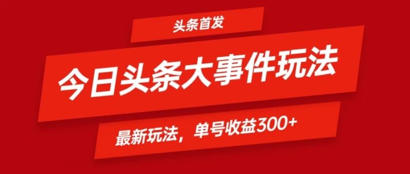 头条最新玩法头条首发！可矩阵操作，单号日入300-51云资源