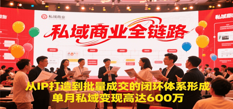 私域商业全链路,从IP打造到批量成交的闭环体系形成,单月私域变现600万-51云资源