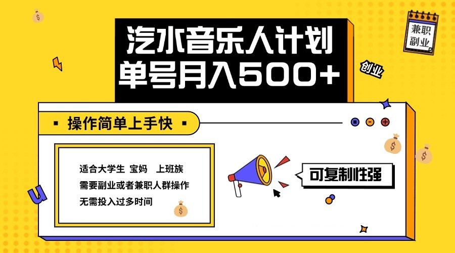 2024最新抖音汽水音乐人计划单号月入5000 操作简单上手快-51云资源