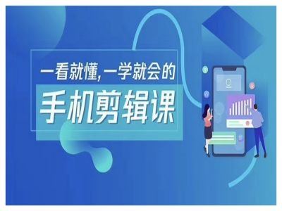 抖音手机剪辑运营变现课，一看就懂，一学就会的-51云资源