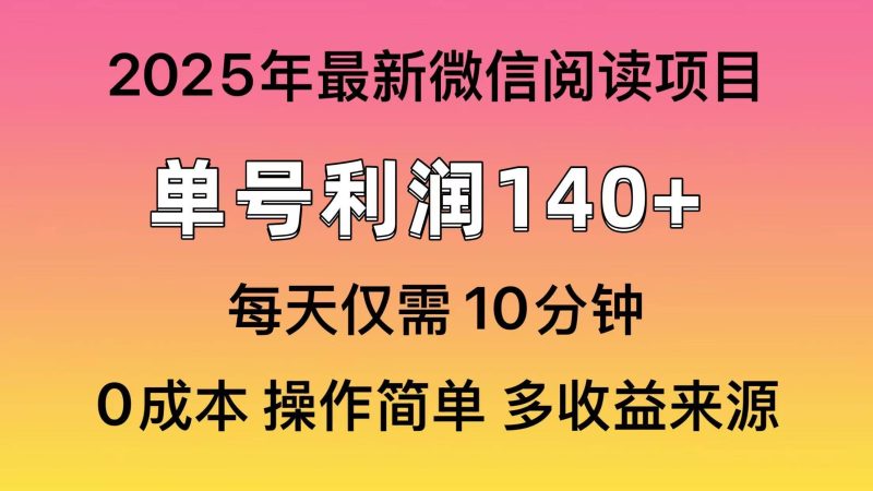 （13952期）微信阅读2025年最新玩法，单号收益140＋，可批量放大！-51云资源