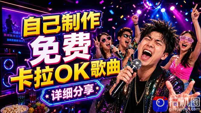 免费卡拉OK歌曲制作全攻略：音轨分离字幕制作，零基础快速做出专业K歌视频-51云资源