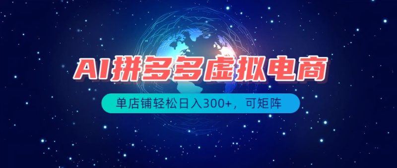 最长久稳定的项目——拼多多虚拟电商,矩阵可日入1000 ,最适合普通人的项目-51云资源