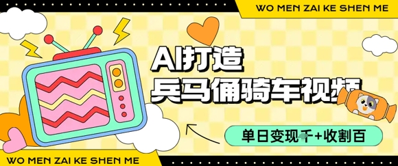 用AI打造兵马俑骑单车视频，单日变现1k ，轻松收割百万播放-51云资源