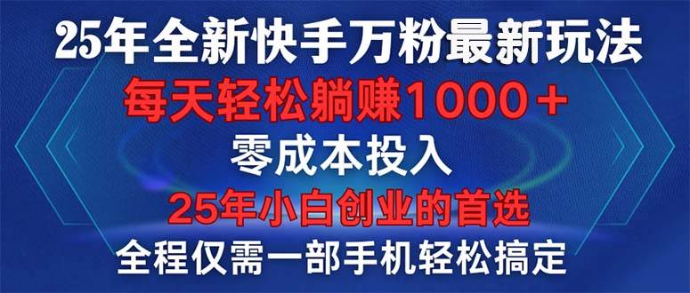 （14005期）25年全新快手万粉玩法，全程一部手机轻松搞定，一分钟两条作品，零成本…-51云资源