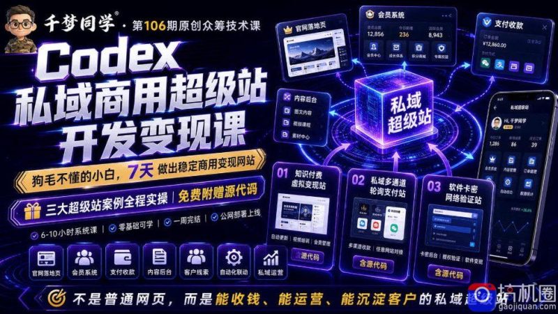 Codex私域商用超级站Ai开发变现课，7天带你从零基础到能自己动手做出能收钱、能运营、能沉淀客户的私域超级站-51云资源