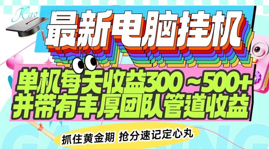 (14264期)最新电脑挂机单机每天收益300-500 并带有团队管道收益