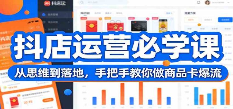抖店运营必学课:从思维到落地,手把手教你做商品卡爆流-51云资源