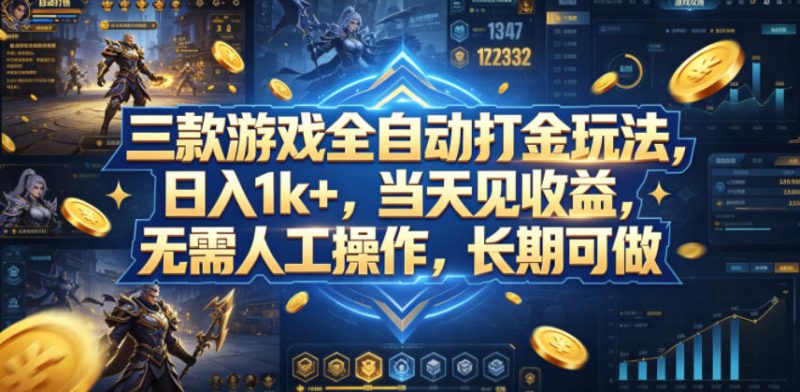 三款游戏全自动打金玩法,日入1k ,当天见收益,无需人工操作,长期可做【揭秘】-51云资源