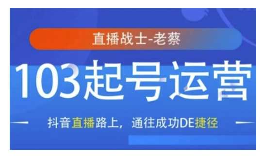 抖音直播103起号运营,抖音直播路上,通往成功DE捷径-51云资源