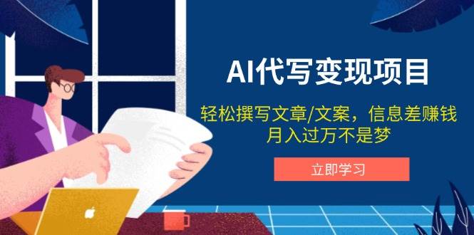 (14040期)AI代写变现项目,轻松撰写文案,信息差赚钱,月入过万不是梦-51云资源