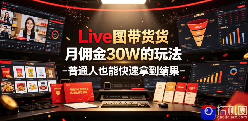 Live图带货月佣金30W的玩法-普通人也能快速拿到结果-51云资源