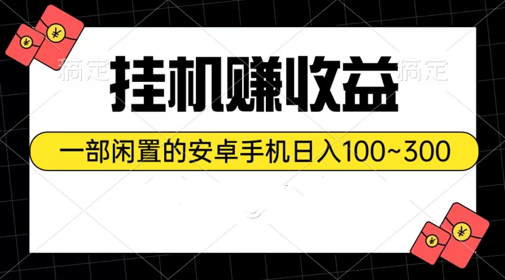 （10678期）挂机赚收益：一部闲置的安卓手机日入100~300-51云资源