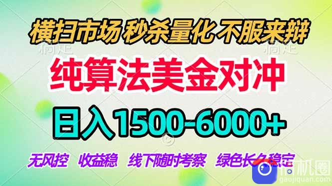 2026美金掘金新风口-纯算法对冲震撼上线！日入1500-6000 ，长久合规稳健，轻松摆脱死工资，…-51云资源