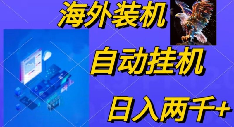 （10203期）电脑脚本全自动装机，四小时单窗口收益15.8 可无线多开，日收益 1800~2…-51云资源