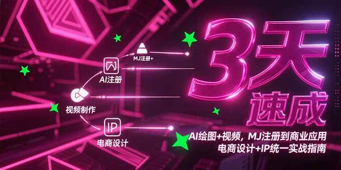 （15245期）3天速成AI绘图 视频，MJ注册到商业应用，电商设计 IP统一实战指南-51云资源