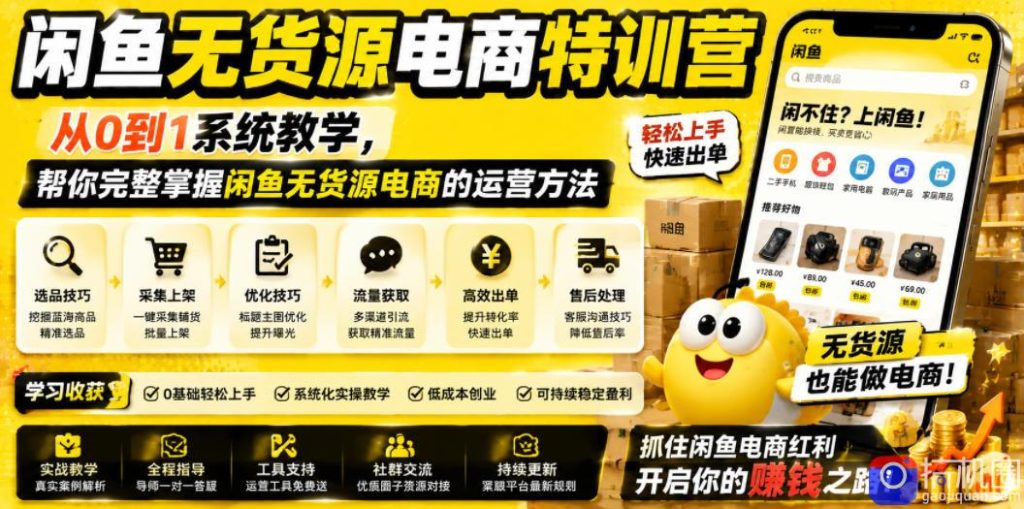 闲鱼无货源电商特训营，从0到1系统教学，帮你完整掌握闲鱼无货源电商的运营方法-51云资源