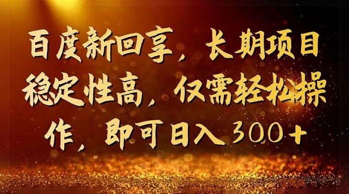 一单 3~5 块，写经验领红包，简单易上手可长期操作的新回享计划-51云资源
