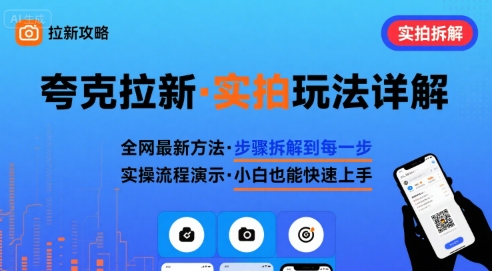 全网最新最细的夸克拉新实拍玩法，夸克搜索实拍详细拆解-51云资源