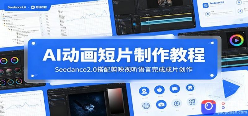 AI动画短片制作教程：Seedance2.0搭配剪映视听语言完成成片创作-51云资源
